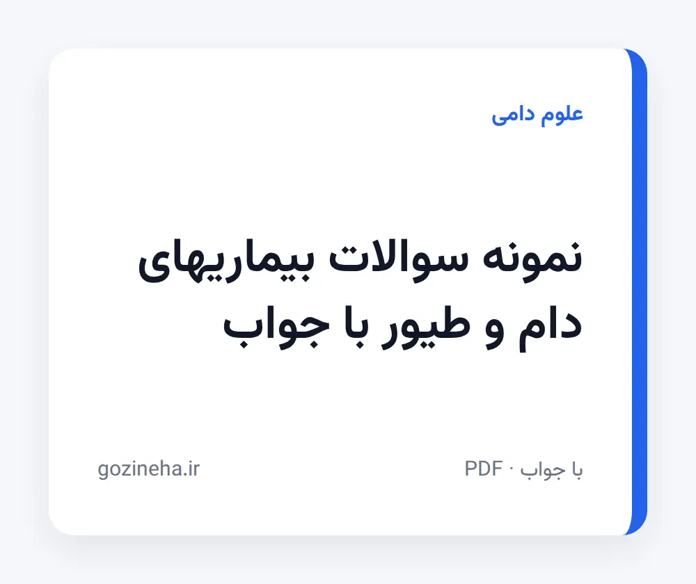 جلد فایل نمونه سوالات بیماریهای دام و طیور با جواب + پاسخ تشریحی