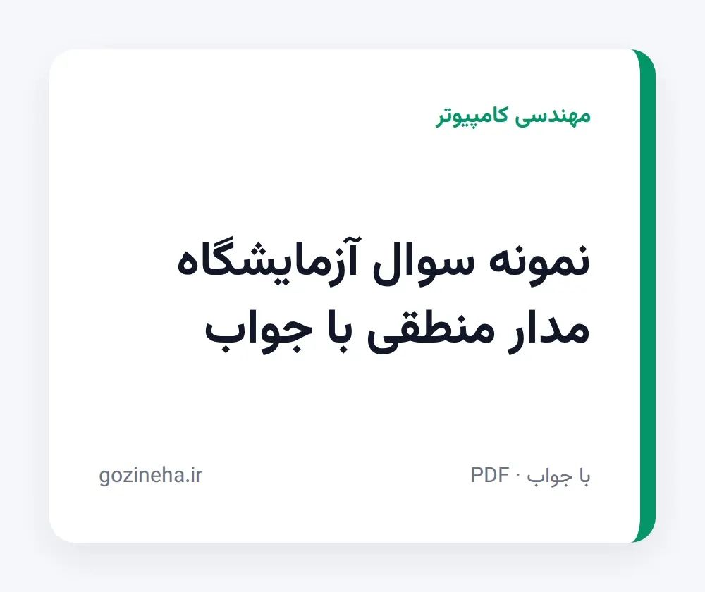 جلد فایل نمونه سوال آزمایشگاه مدار منطقی با جواب (PDF)
