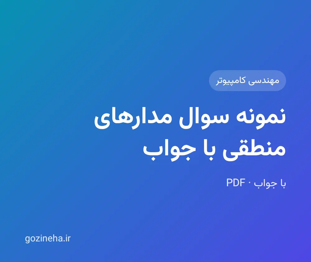 جلد فایل نمونه سوال مدارهای منطقی با جواب؛ پیام نور