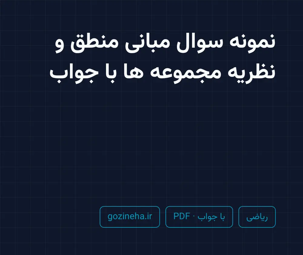 جلد فایل نمونه سوال مبانی منطق و نظریه مجموعه ها با جواب