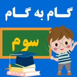 جلد فایل گام به گام پایه سوم دبستان + لینک دانلود PDF (تمامی دروس)
