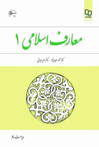 جلد فایل کتاب معارف اسلامی ۱ (ویراست دوم) سعیدی‌مهر و دیوانی (PDF)
