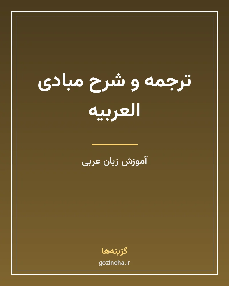 جلد فایل کتاب ترجمه و شرح مبادی العربیه رشید شرتونی – علی حسینی (PDF)