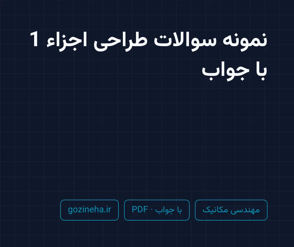 جلد فایل نمونه سوالات طراحی اجزاء 1 با جواب؛ پیام نور و دانشگاه آزاد