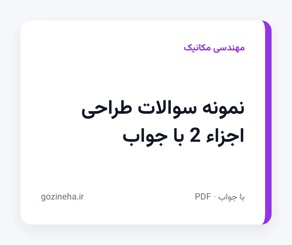 جلد فایل دنبال نمونه سوالات طراحی اجزاء 2 با جواب هستید؟
