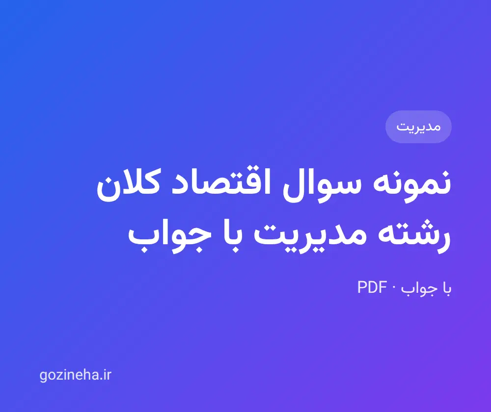 جلد فایل نمونه سوال اقتصاد کلان رشته مدیریت با جواب