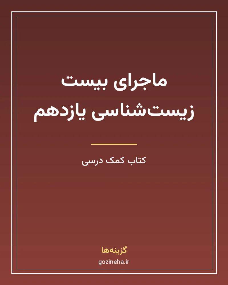 جلد فایل کتاب ماجرای بیست زیست یازدهم خیلی سبز (PDF)