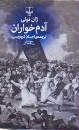 جلد فایل کتاب آدم‌خواران ژان تولی (PDF)