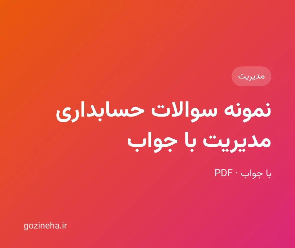 جلد فایل نمونه سوالات حسابداری مدیریت با جواب + پاسخ تشریحی
