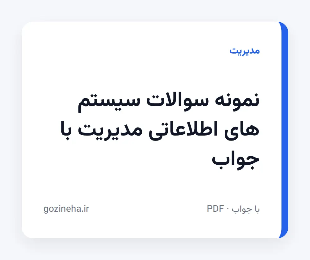 جلد فایل نمونه سوالات سیستم های اطلاعاتی مدیریت با جواب