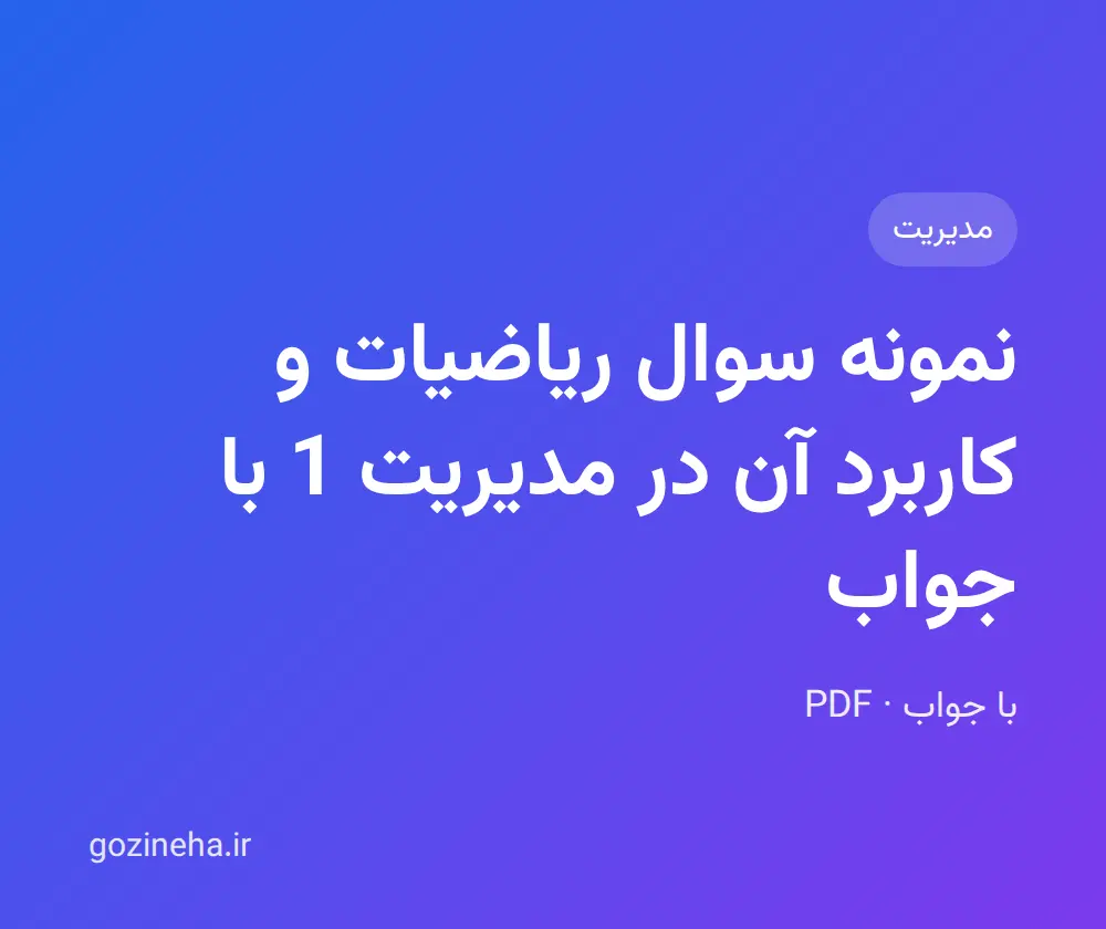 جلد فایل نمونه سوال ریاضیات و کاربرد آن در مدیریت 1 با جواب