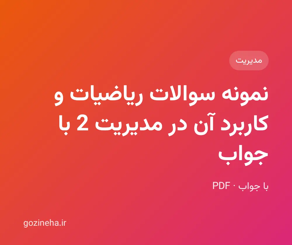 جلد فایل نمونه سوالات ریاضیات و کاربرد آن در مدیریت 2 با جواب + پاسخ تشریحی