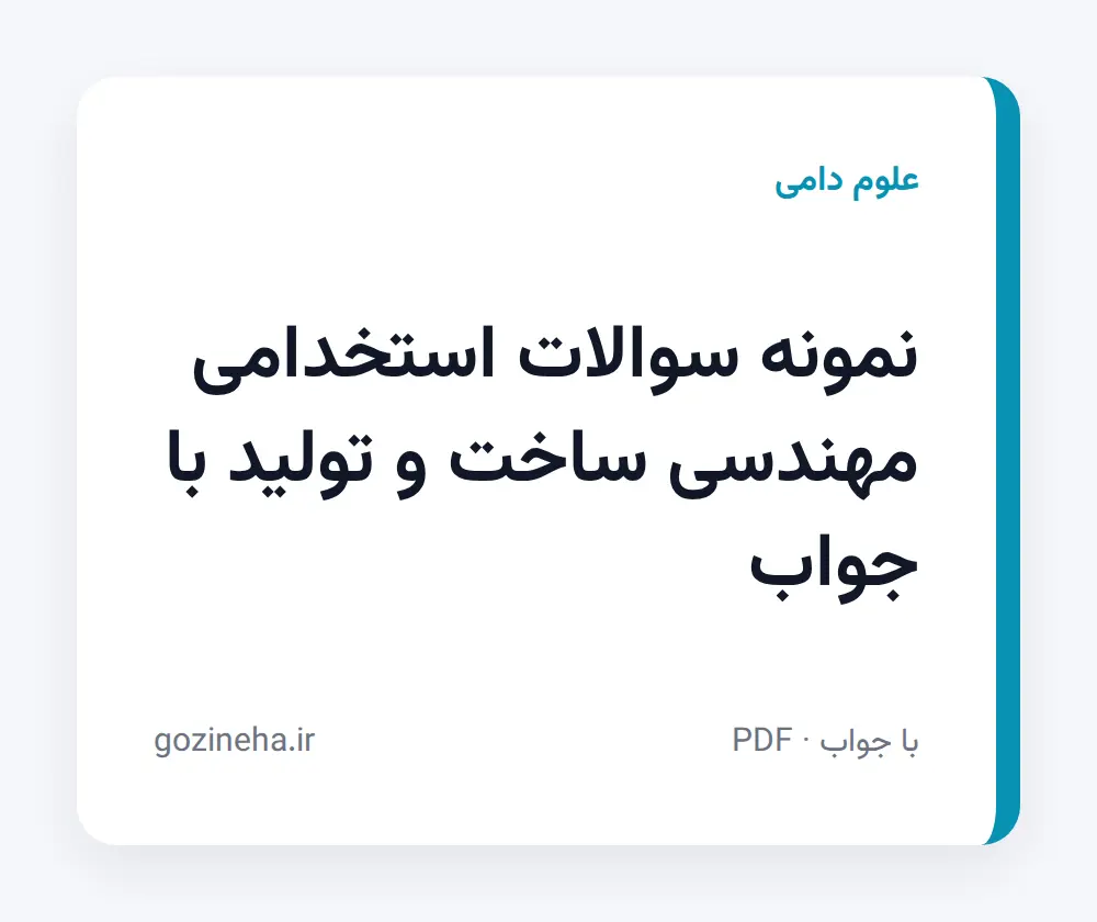 جلد فایل نمونه سوالات استخدامی مهندسی ساخت و تولید با جواب؛ پیام نور و دانشگاه آزاد