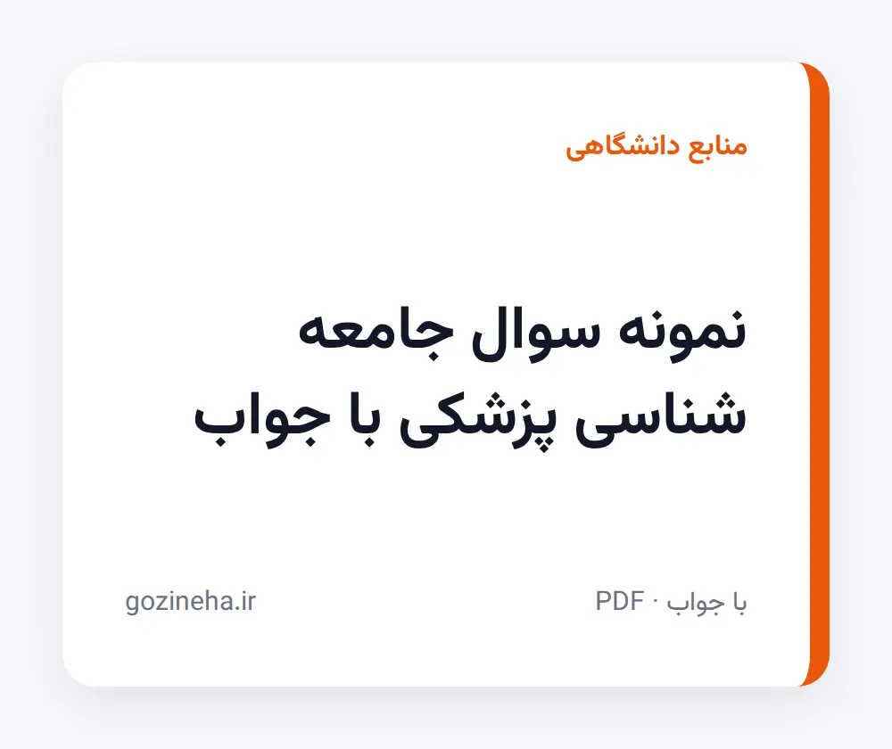 جلد فایل دنبال نمونه سوال جامعه شناسی پزشکی با جواب هستید؟