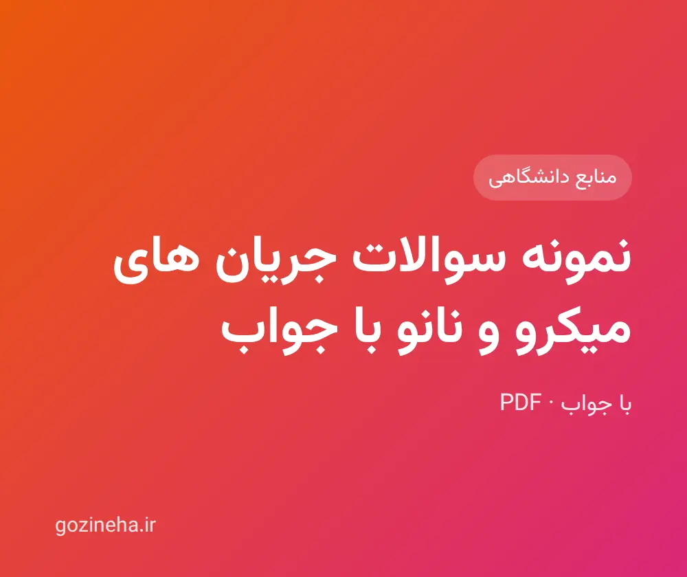 جلد فایل نمونه سوالات جریان های میکرو و نانو با جواب