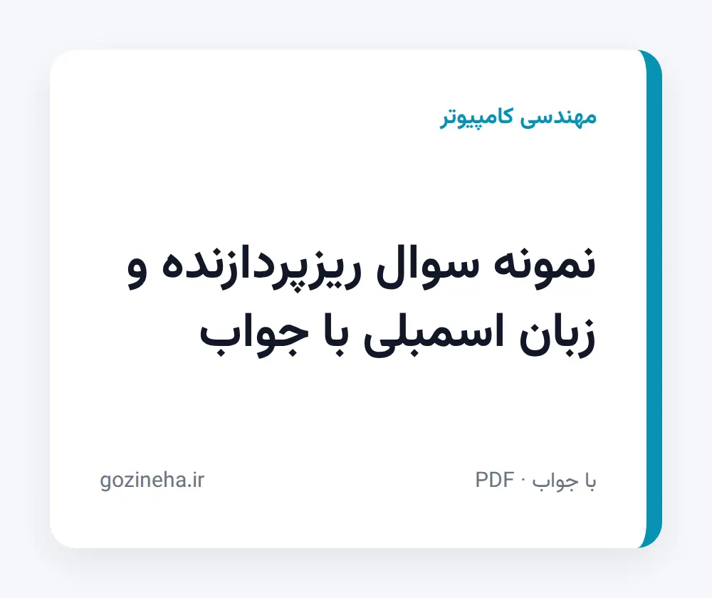جلد فایل نمونه سوال ریزپردازنده و زبان اسمبلی با جواب؛ پیام نور و دانشگاه آزاد