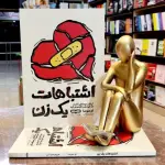 کتاب اشتباهات یک زن اثر ام. سوسا
