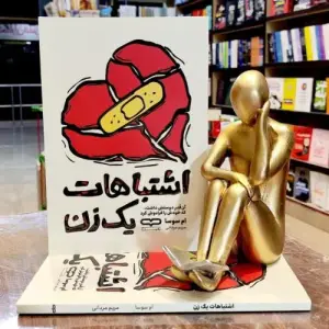کتاب اشتباهات یک زن اثر ام. سوسا