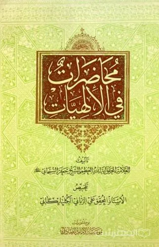 جلد فایل کتاب محاضرات فی الالهیات آیت‌الله جعفر سبحانی (PDF ترجمه فارسی)