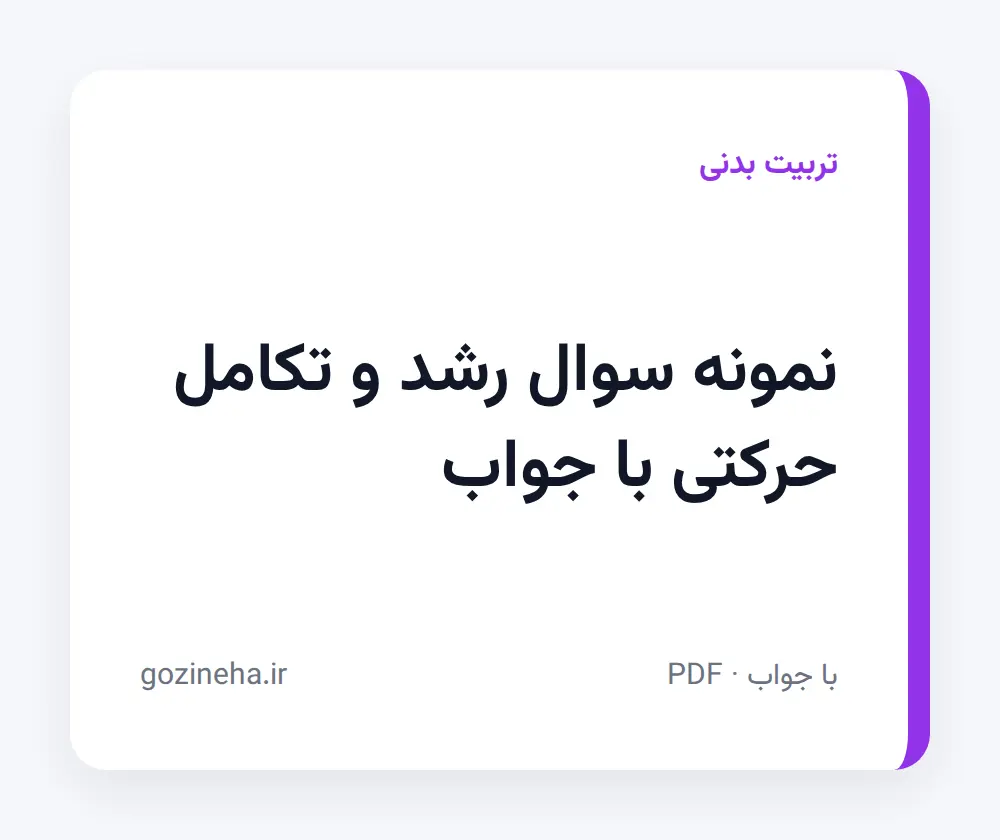جلد فایل دنبال نمونه سوال رشد و تکامل حرکتی با جواب هستید؟