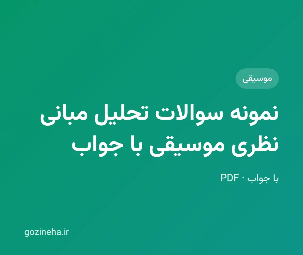 نمونه سوالات تحلیل مبانی نظری موسیقی با جواب