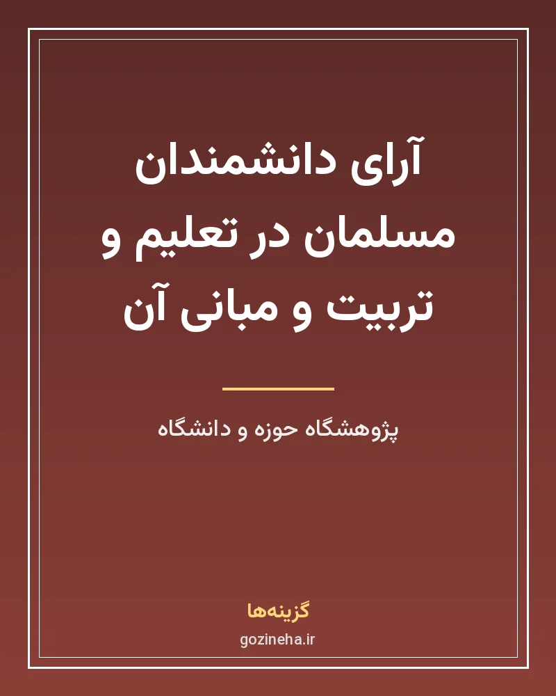 جلد فایل کتاب آرای دانشمندان مسلمان در تعلیم و تربیت و مبانی آن (PDF)