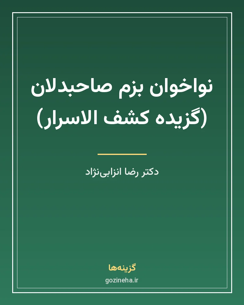 جلد فایل کتاب نواخوان بزم صاحبدلان (گزیده کشف الاسرار) دکتر رضا انزابی‌نژاد (PDF)
