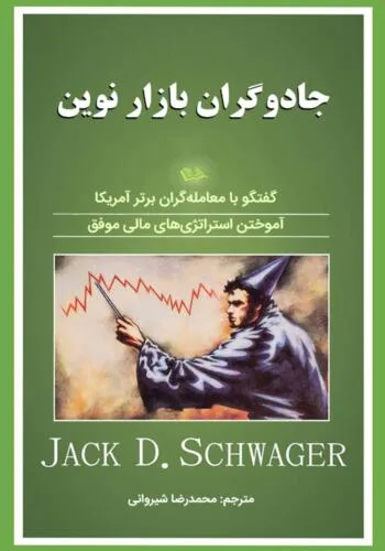 جلد فایل کتاب جادوگران بازار نوین جک شواگر (PDF ترجمه فارسی)