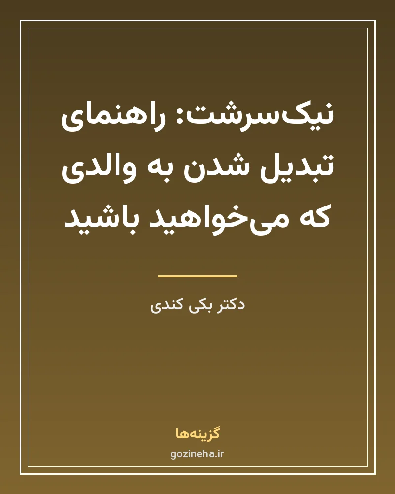 جلد فایل کتاب نیک‌سرشت دکتر بکی کندی؛ راهنمای تبدیل شدن به والدی که می‌خواهید باشید (PDF)