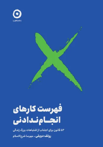 جلد فایل کتاب فهرست کارهای انجام‌ندادنی رولف دوبلی (PDF)