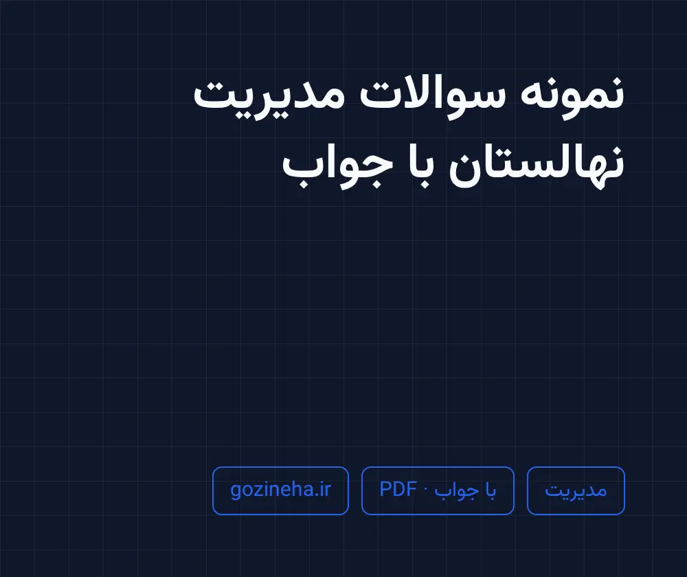 جلد فایل نمونه سوالات مدیریت نهالستان با جواب؛ پیام نور و دانشگاه آزاد