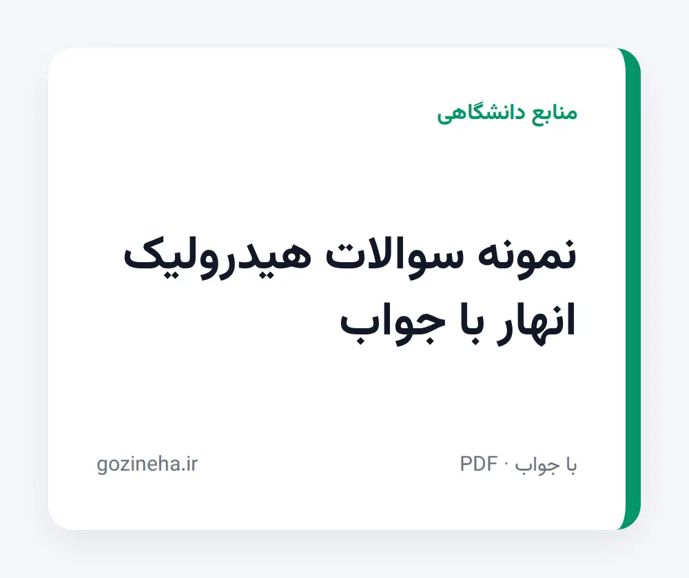 جلد فایل دنبال نمونه سوالات هیدرولیک انهار با جواب هستید؟