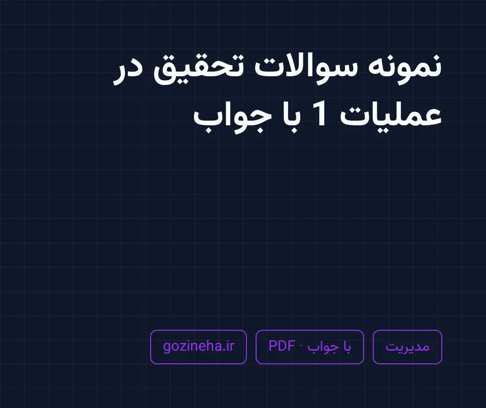 جلد فایل دنبال نمونه سوالات تحقیق در عملیات 1 با جواب هستید؟