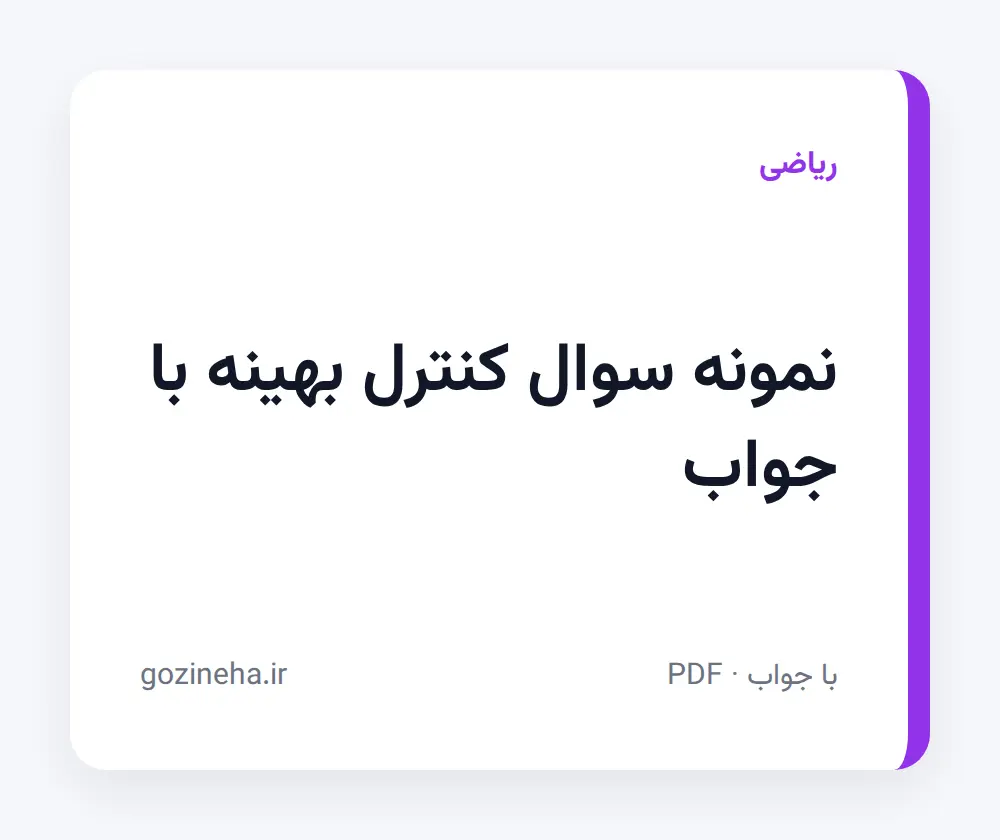 جلد فایل دنبال نمونه سوال کنترل بهینه با جواب هستید؟