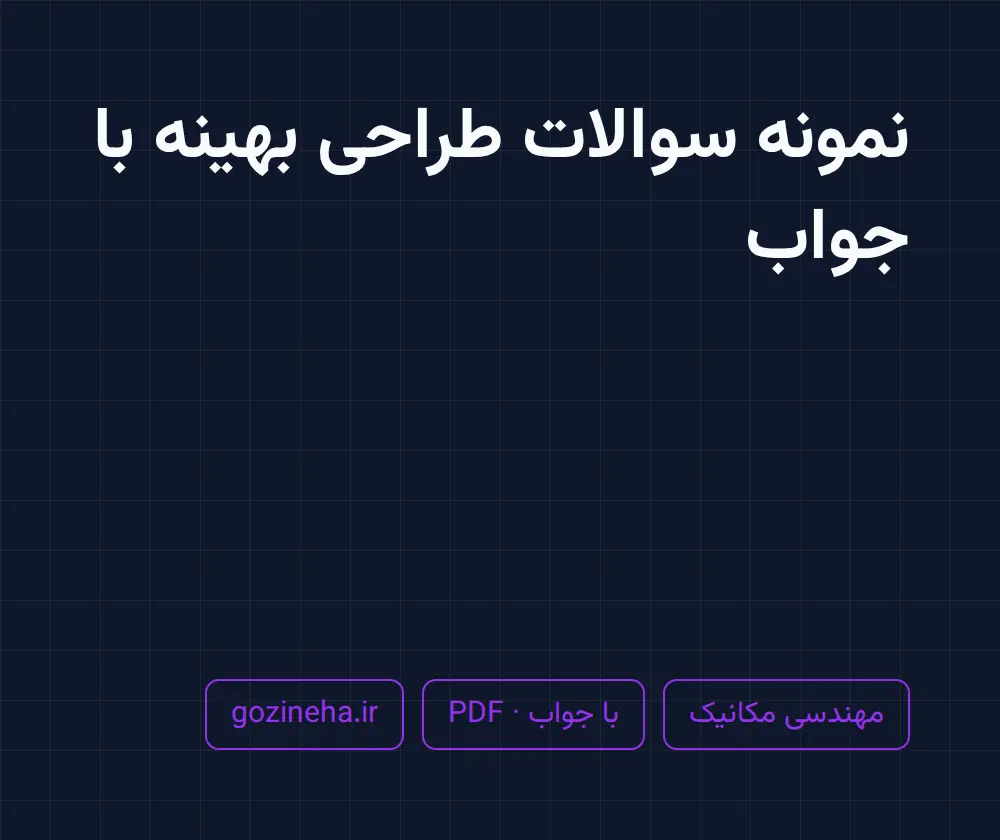 جلد فایل نمونه سوالات طراحی بهینه با جواب (PDF)