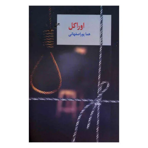 جلد فایل رمان اوراکل نوشته هما پوراصفهانی (PDF)