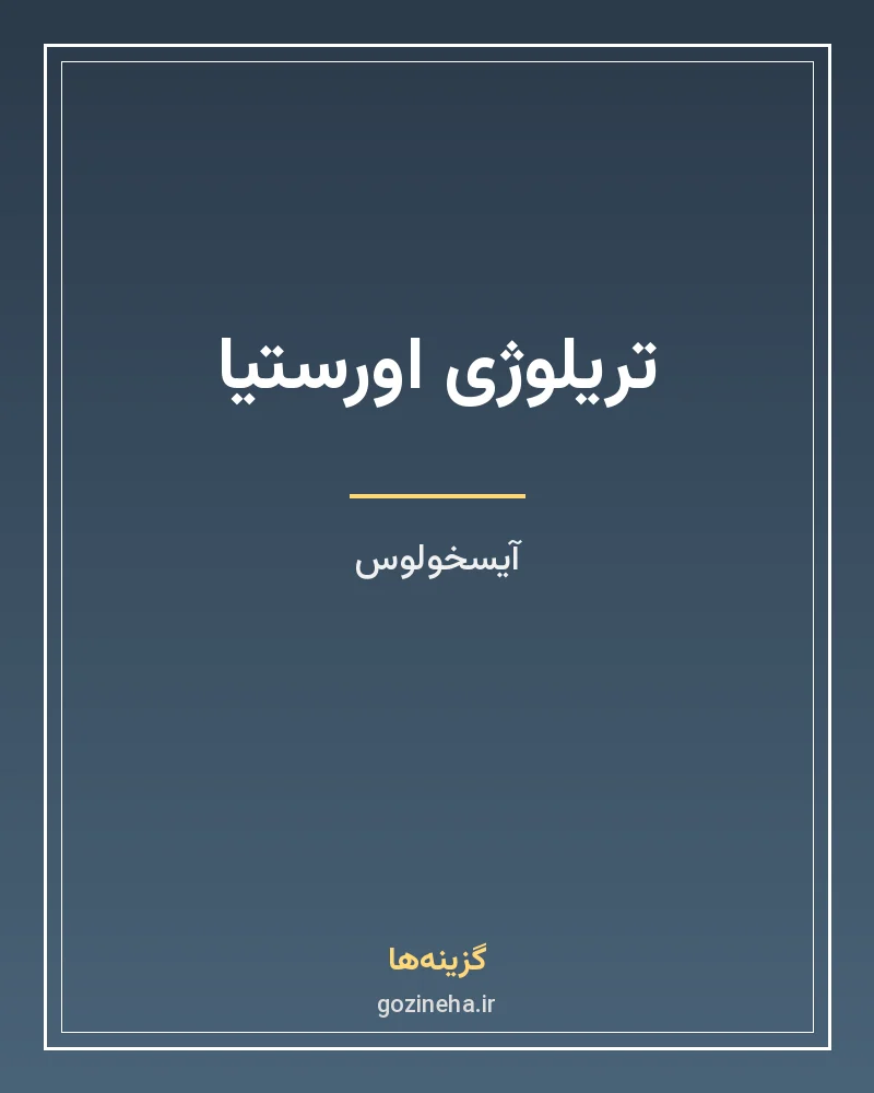 جلد فایل کتاب تریلوژی اورستیا آیسخولوس ترجمه عبدالله کوثری (PDF)