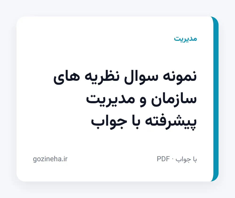 جلد فایل نمونه سوال نظریه های سازمان و مدیریت پیشرفته با جواب