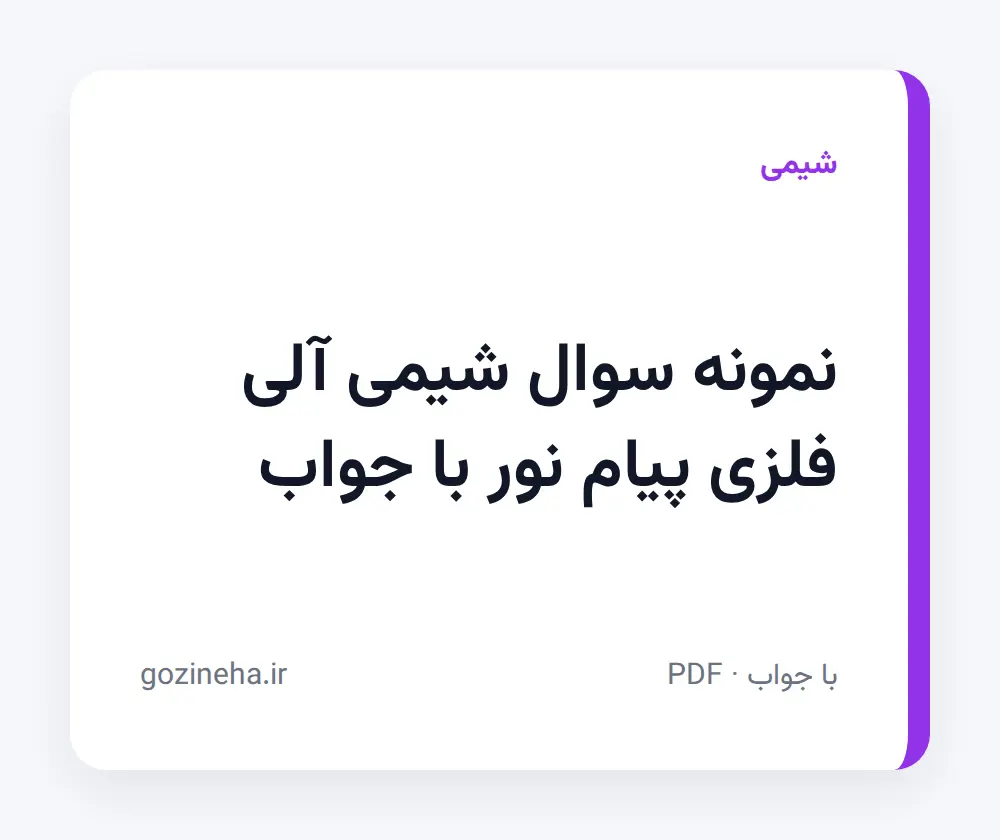 جلد فایل نمونه سوال شیمی آلی فلزی پیام نور با جواب (PDF)