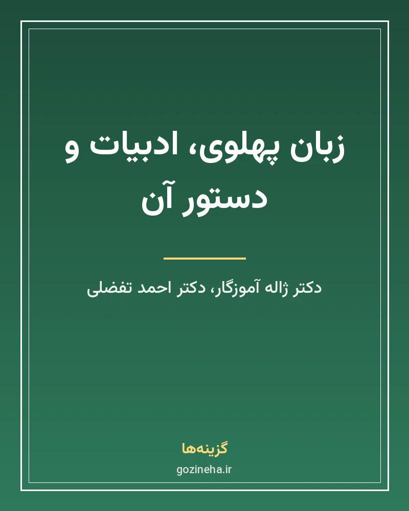 جلد فایل کتاب زبان پهلوی، ادبیات و دستور آن – ژاله آموزگار و احمد تفضلی (PDF)