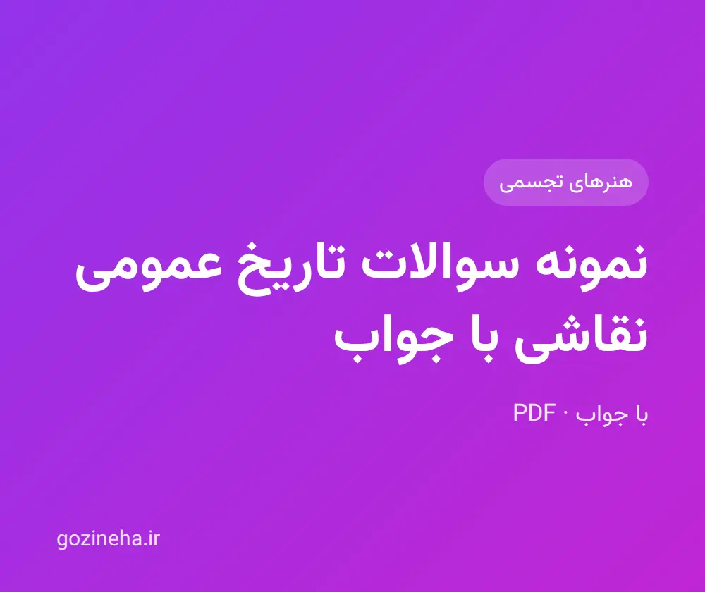 جلد فایل دنبال نمونه سوالات تاریخ عمومی نقاشی با جواب هستید؟