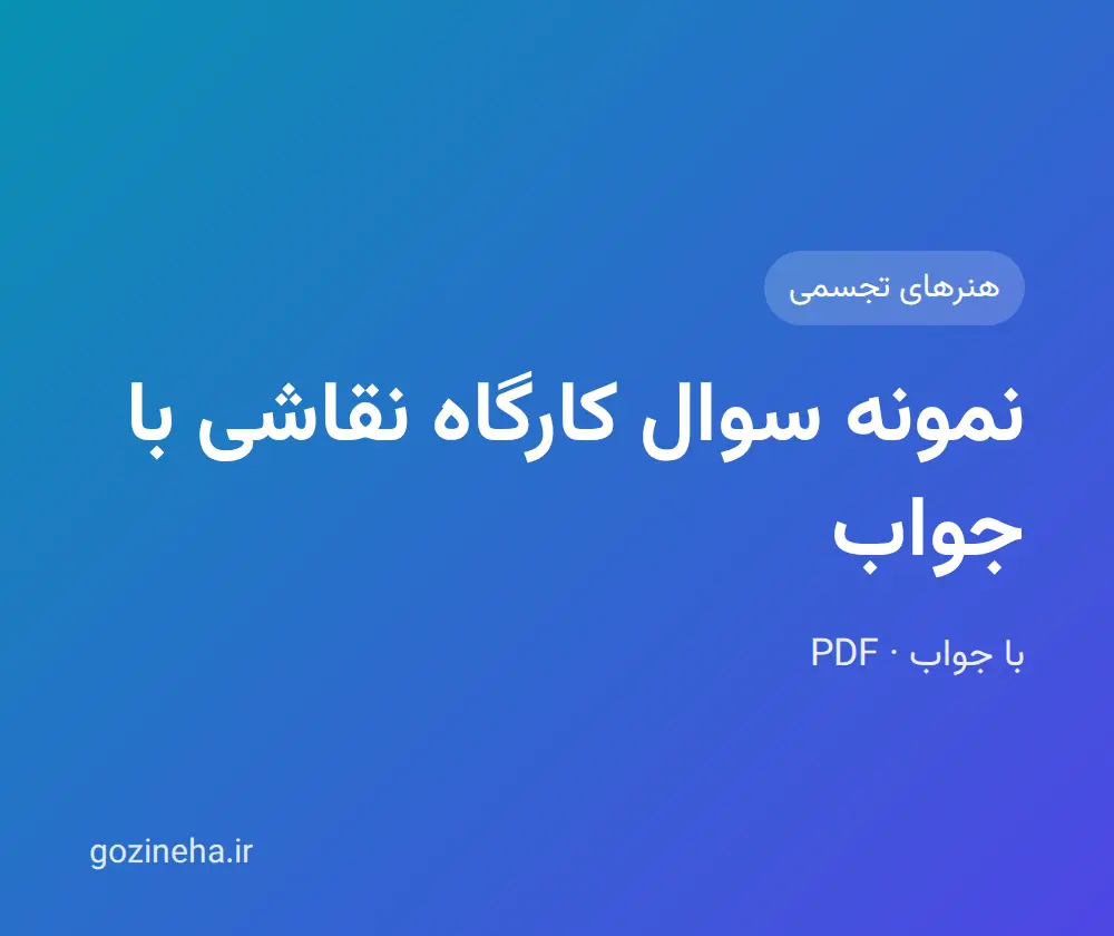 جلد فایل دنبال نمونه سوال کارگاه نقاشی با جواب هستید؟