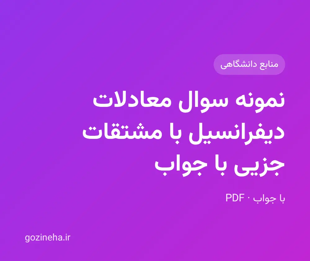جلد فایل نمونه سوال معادلات دیفرانسیل با مشتقات جزیی با جواب (PDF)