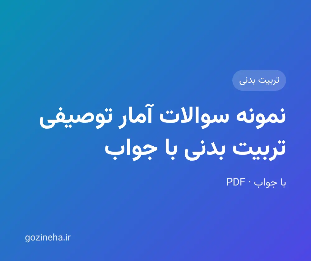 جلد فایل نمونه سوالات آمار توصیفی تربیت بدنی با جواب؛ پیام نور و دانشگاه آزاد