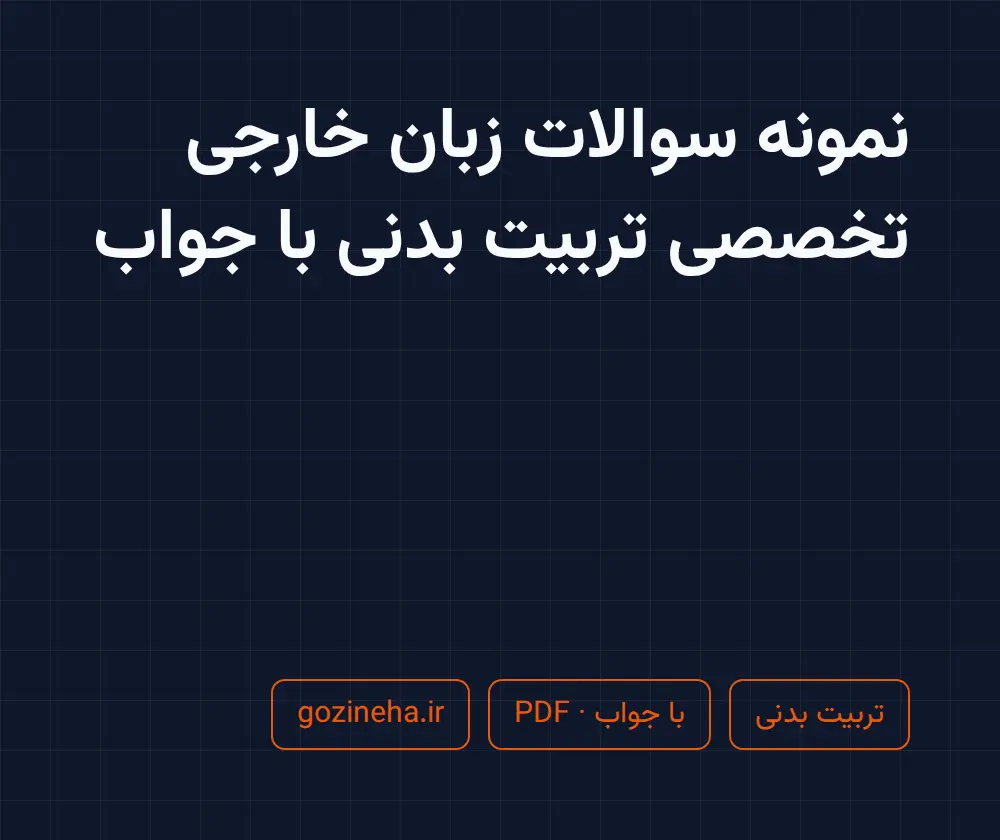 جلد فایل نمونه سوالات زبان خارجی تخصصی تربیت بدنی با جواب + پاسخ تشریحی