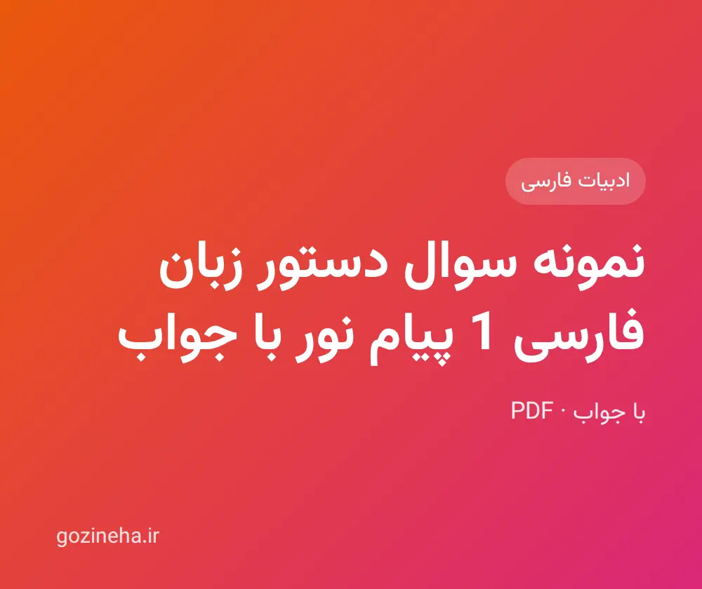 جلد فایل نمونه سوال دستور زبان فارسی 1 پیام نور با جواب + پاسخ تشریحی