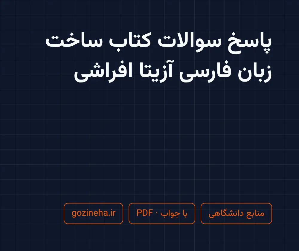 جلد فایل پاسخ سوالات کتاب ساخت زبان فارسی آزیتا افراشی + پاسخ تشریحی