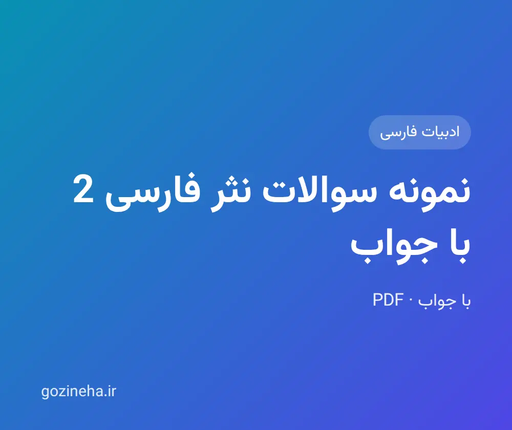 جلد فایل نمونه سوالات نثر فارسی 2 با جواب