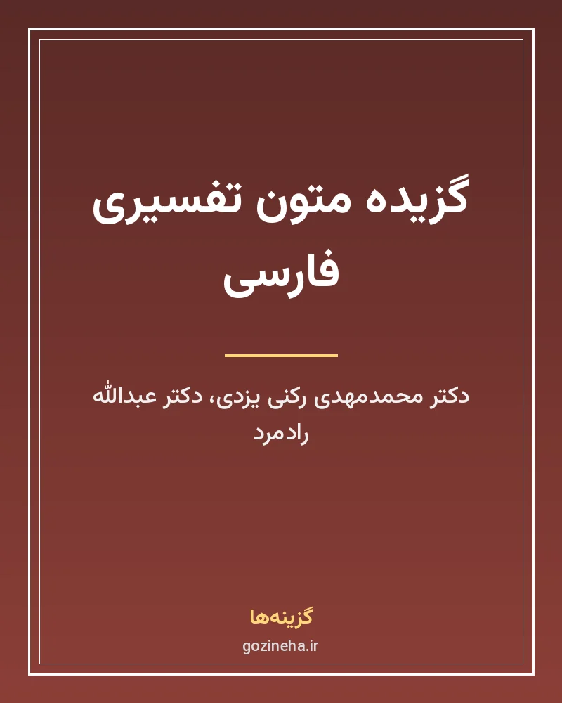 جلد فایل کتاب گزیده متون تفسیری فارسی رکنی یزدی و رادمرد (PDF)