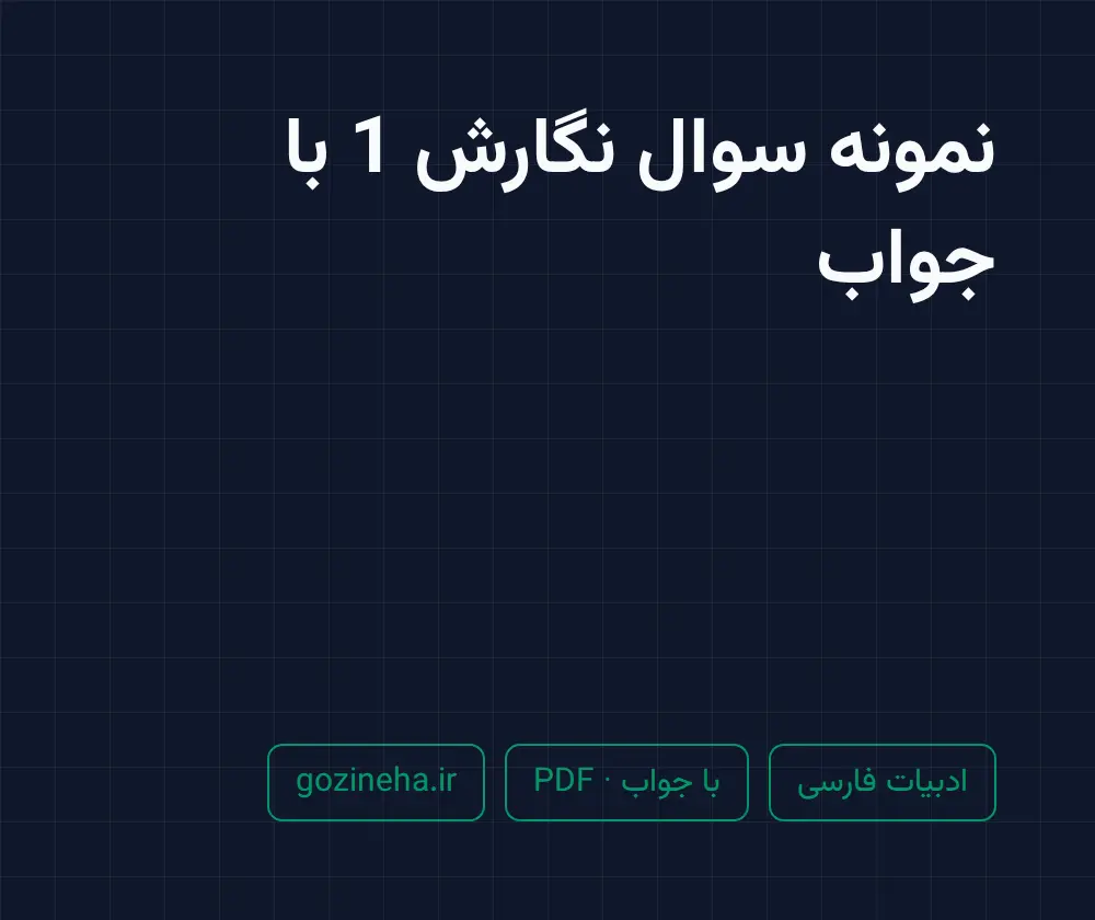 جلد فایل نمونه سوال نگارش 1 با جواب (PDF)